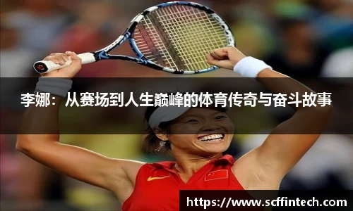 李娜：从赛场到人生巅峰的体育传奇与奋斗故事
