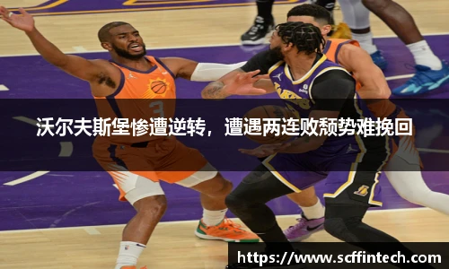 沃尔夫斯堡惨遭逆转，遭遇两连败颓势难挽回