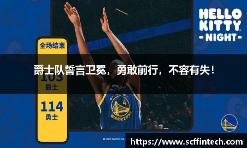 爵士队誓言卫冕，勇敢前行，不容有失！