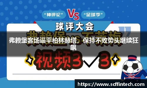 弗赖堡客场逼平柏林赫塔，保持不败势头继续狂飙