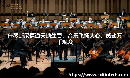 什琴斯尼悟道天地生灵，音乐飞扬人心，感动万千观众