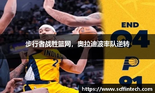 步行者战胜篮网，奥拉迪波率队逆转