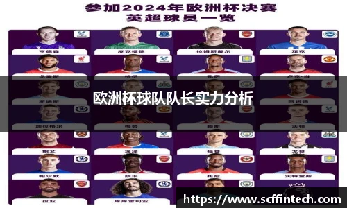欧洲杯球队队长实力分析