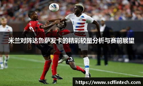 米兰对阵达鲁萨发卡的精彩较量分析与赛前展望
