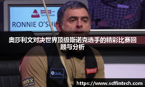 奥莎利文对决世界顶级斯诺克选手的精彩比赛回顾与分析