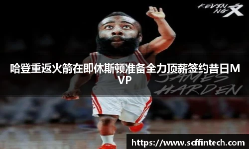 哈登重返火箭在即休斯顿准备全力顶薪签约昔日MVP