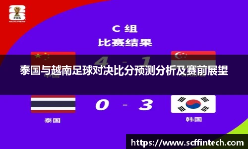 泰国与越南足球对决比分预测分析及赛前展望