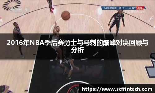 2016年NBA季后赛勇士与马刺的巅峰对决回顾与分析