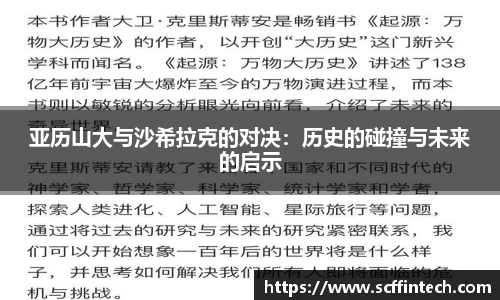 亚历山大与沙希拉克的对决：历史的碰撞与未来的启示