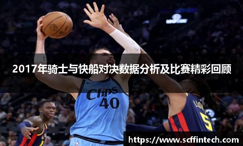 2017年骑士与快船对决数据分析及比赛精彩回顾