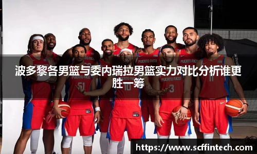 波多黎各男篮与委内瑞拉男篮实力对比分析谁更胜一筹