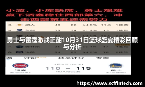 勇士与雷霆激战正酣10月31日篮球盛宴精彩回顾与分析