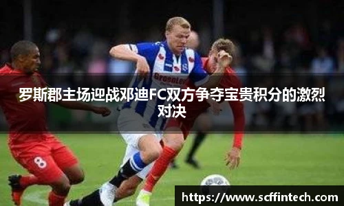罗斯郡主场迎战邓迪FC双方争夺宝贵积分的激烈对决