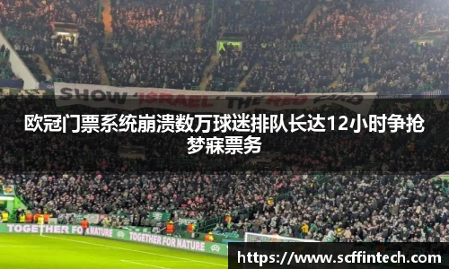欧冠门票系统崩溃数万球迷排队长达12小时争抢梦寐票务