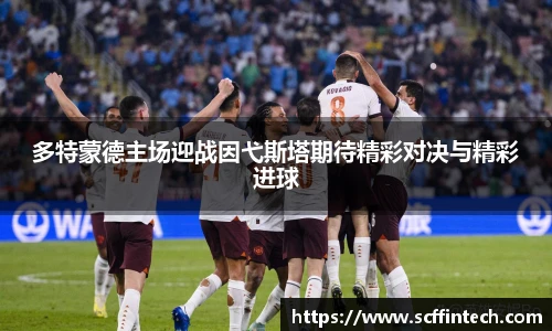 多特蒙德主场迎战因弋斯塔期待精彩对决与精彩进球
