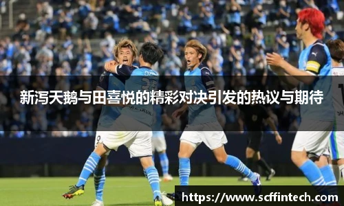 新泻天鹅与田喜悦的精彩对决引发的热议与期待