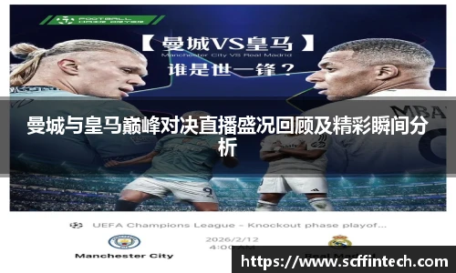 曼城与皇马巅峰对决直播盛况回顾及精彩瞬间分析