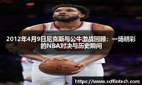 2012年4月9日尼克斯与公牛激战回顾：一场精彩的NBA对决与历史瞬间