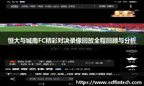 恒大与城南FC精彩对决录像回放全程回顾与分析