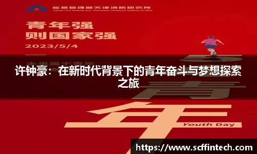 许钟豪：在新时代背景下的青年奋斗与梦想探索之旅